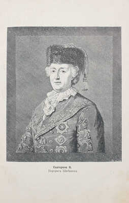 Валишевский К. Роман императрицы Екатерины Второй. По мемуарам, письмам и неизд. документам / Пер. Т.Х. и О.Э. с 17-го фр. изд., премир. Акад. М.: Кн-во «Современные проблемы», 1912.